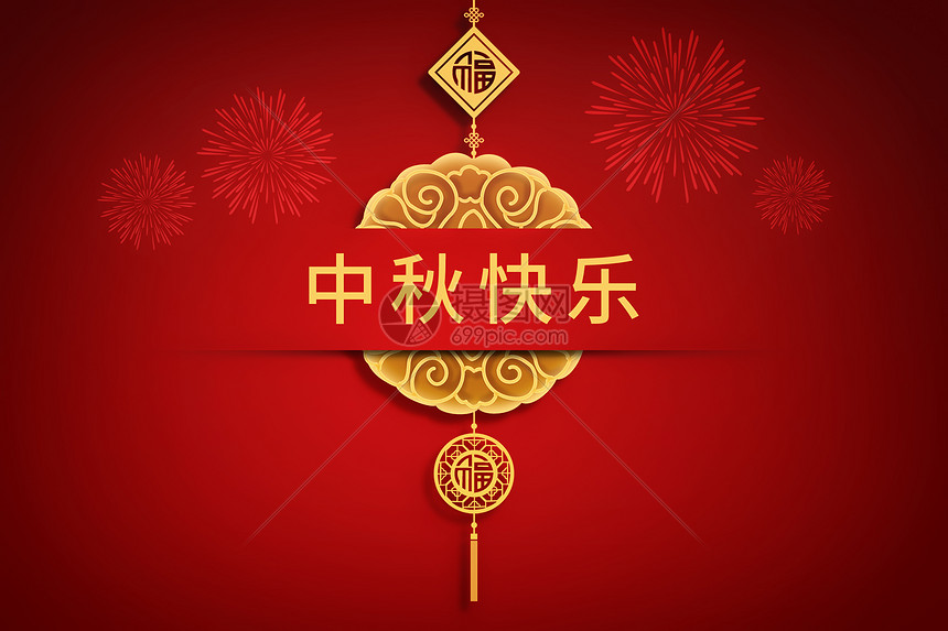 中秋快乐